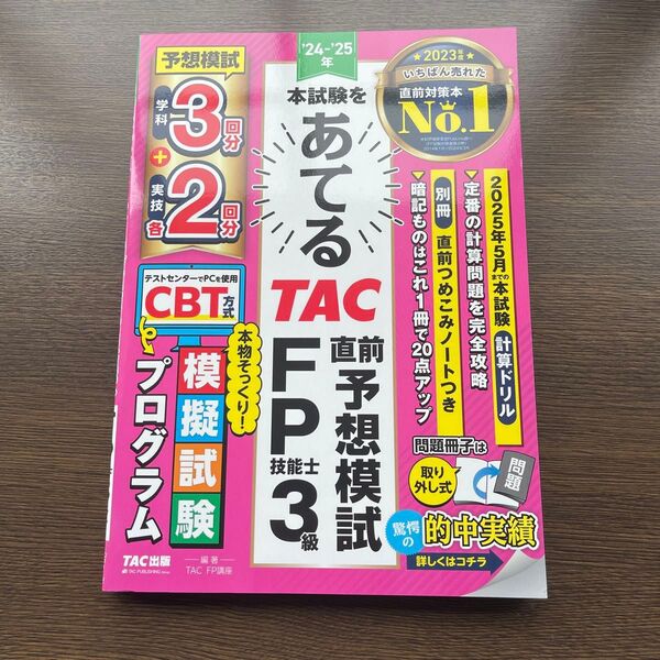 本試験をあてるTAC直前予想模試FP技能士3級 ’24-’25年 TAC株式会社(FP講座)/編著