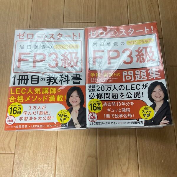 ゼロからスタート!岩田美貴のFP3級テキスト問題集 2024-’25年版 LEC東京リーガルマインド/著 まとめ売りセット
