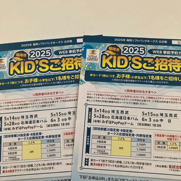 福岡ソフトバンクホークス キッズご招待券 WEB事前予約カード