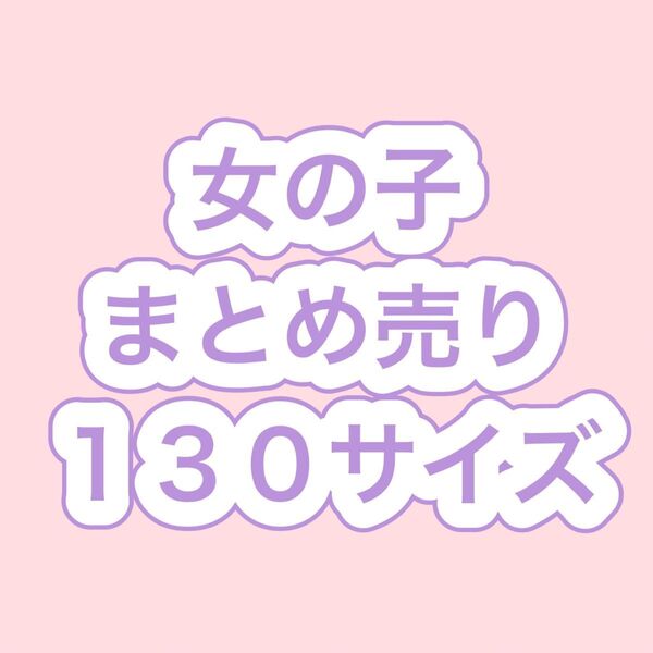 子供 洋服 女の子 まとめ売り 130サイズ 130㎝ キッズ
