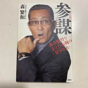参謀 落合監督を支えた右腕の「見守る力」 森繁和/著