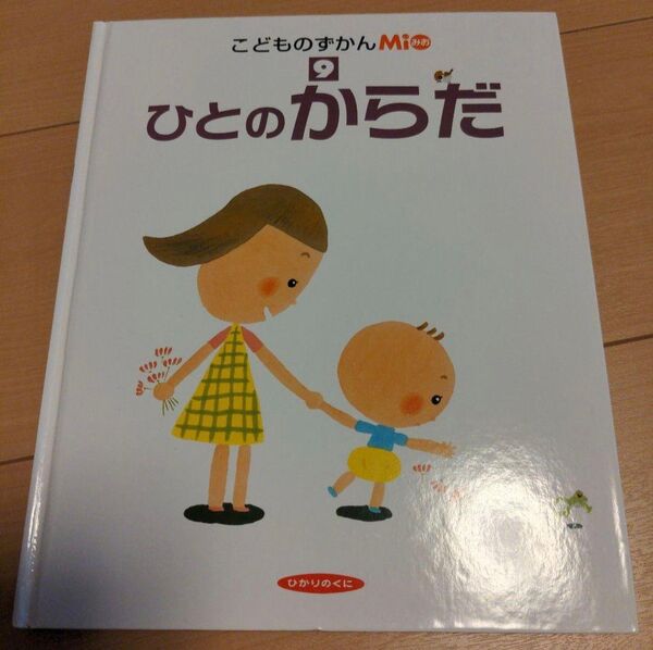 こどものずかんMio☆ひとのからだ