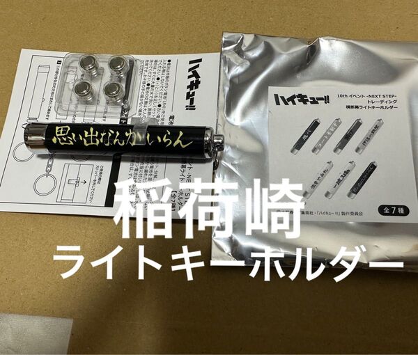 ハイキュー キーホルダー ライトキーホルダー 限定 イベント 稲荷崎 横断幕