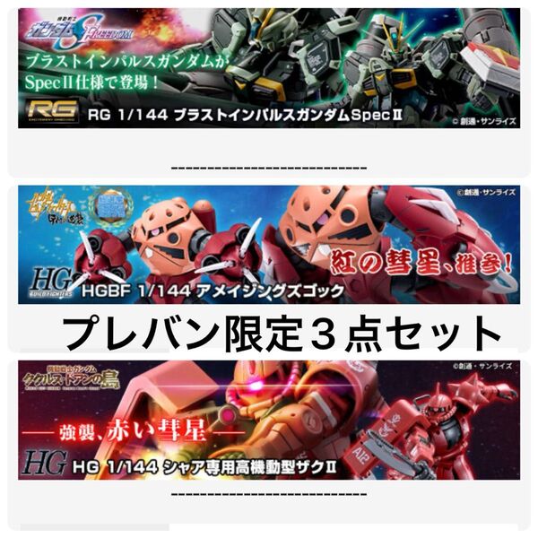 HG 高機動型 シャア専用 ザク アメイジング ズゴック RG ブラストインパルス ガンダム ガンプラ 限定 プレバン