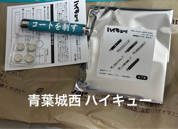ハイキュー ライトキーホルダー 横断幕 イベント 青葉城西 キーホルダー 限定