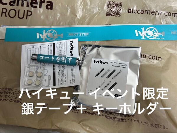 ハイキュー ライトキーホルダー 横断幕 イベント 青葉城西 銀テープ キーホルダー