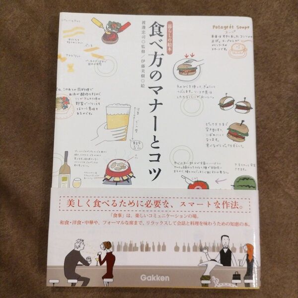 食べ方のマナーとコツ (暮らしの絵本) 渡辺忠司/監修 伊藤美樹/絵