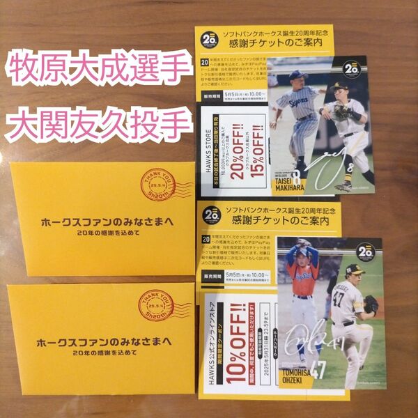 福岡ソフトバンクホークス20周年感謝企画 選手からの手紙 牧原大成・大関友久選手