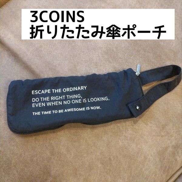 3COINS スリーコインズ スリコ 折りたたみ傘ポーチ ケース 袋 折り畳み傘