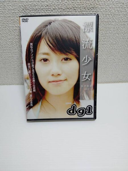 ◆グラビアアイドルDVD 新品◆ 漂流少女vol.1・ 桜井那菜 グラビアアイドル 【管2312】