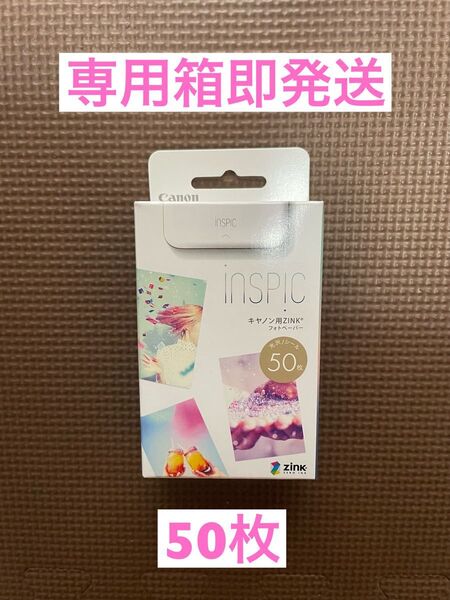 【新品★50枚x1箱】 CanonミニフォトプリンターiNSPiC専用 ZINKフォトペーパー インスピックキャノン未開封