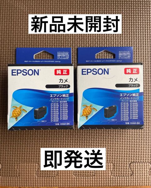 【ブラック2本】EPSON 純正インクカートリッジカメKAM-BK EP-881AB エプソン