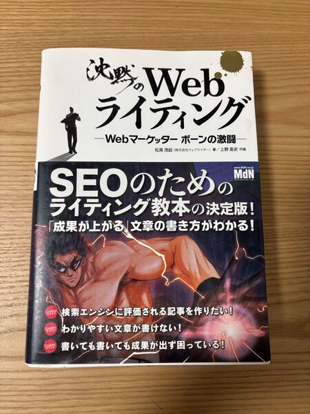 沈黙のWebライティング Webマーケッターボーンの激闘 松尾茂起/著 上野高史/作画