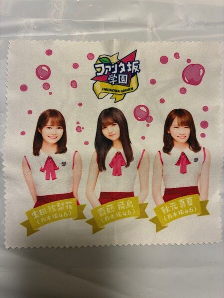 【非売品】 乃木坂46 ファンタ坂学園 クリーナークロス 生田絵梨花 齋藤飛鳥 秋元真夏