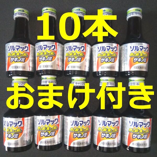 ソルマック5 サキノミ 10本 + おまけ