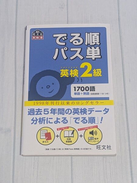 「でる順パス単英検2級 文部科学省後援」 でる順パス単 旺文社英検書