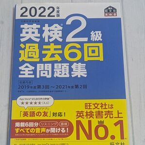 2022年版 英検2級 過去6回全問題集 英検2級 全問題集 旺文社