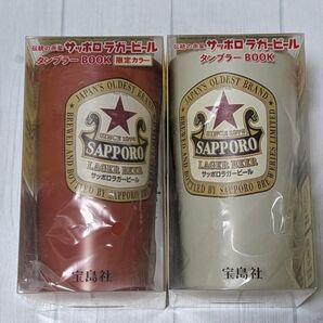 宝島◆SAPPORO 赤星 タンブラーBOOK 限定カラー サッポロラガービール 2個セット 伝統の赤星