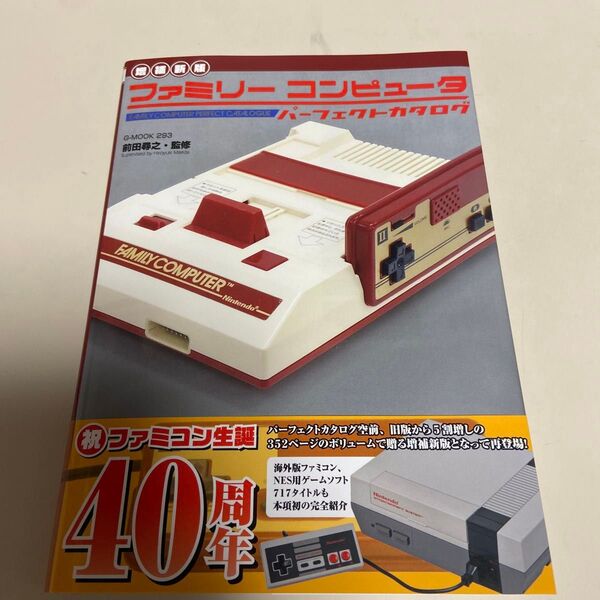 ファミリーコンピュータパーフェクトカタログ (G-MOOK 293) (増補新版) 前田尋之/監修