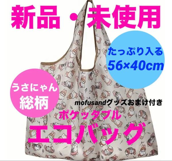 新品・未使用■うさにゃん■総柄■ポケッタブルタイプ■エコバッグ■大容量■トートバッグ■ショッピングバッグ■折りたたみ