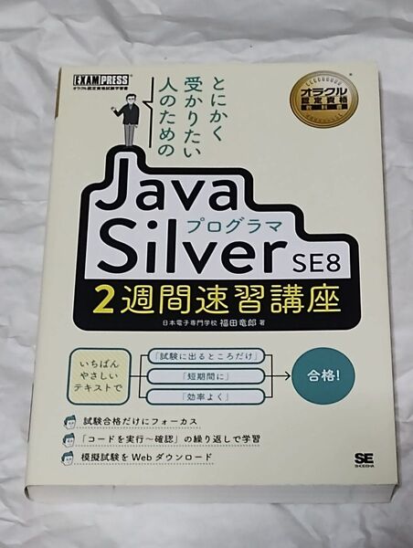 とにかく受かりたい人のためのJavaプログラマSilver SE8 2週間速習講座 オラクル認定資格試験学習書 福田竜郎/著