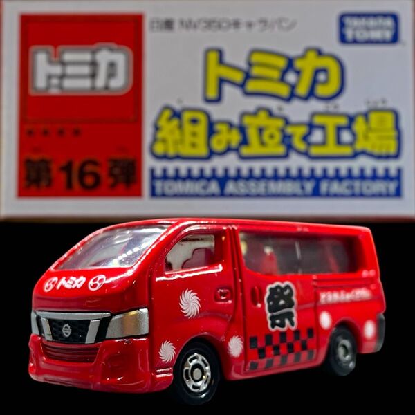 レア!トミカ博限定 イベントモデル 日産NISSAN キャラバン NV350 トミカ組み立て工場 「祭」仕様 箱無し