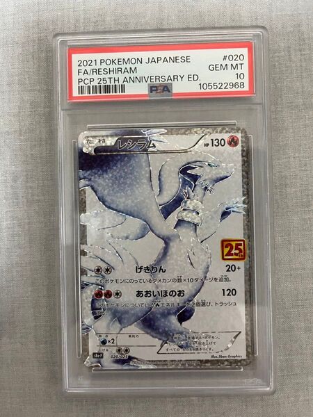 ポケモンカード レシラム 25th プロモ psa10