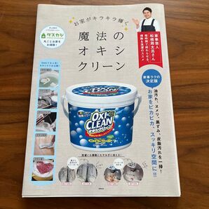 お家がキラキラ輝く 魔法のオキシクリーン