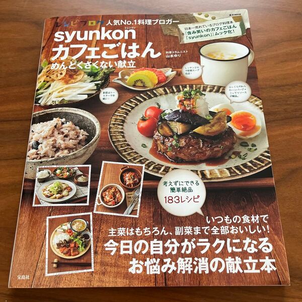 syunkonカフェごはん めんどくさくない献立
