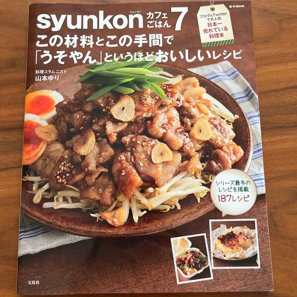 syunkonカフェごはん7 山本ゆり レシピ本