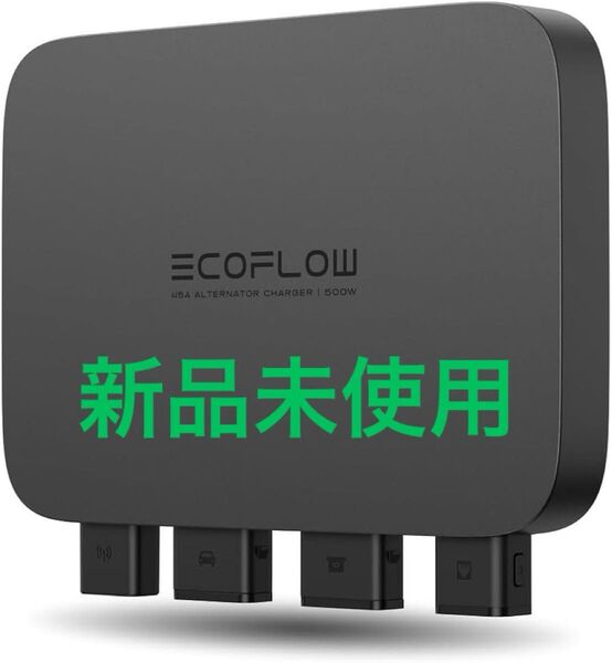 新品未開封 エコフロー 500W オルタネーターチャージャー EcoFlow