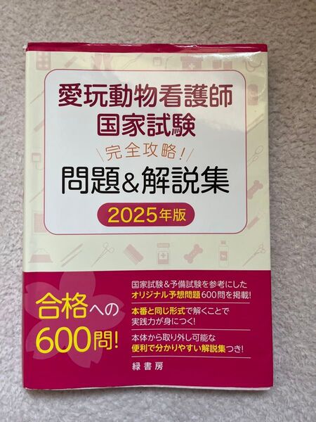 愛玩動物看護師 国家試験問題集 600問