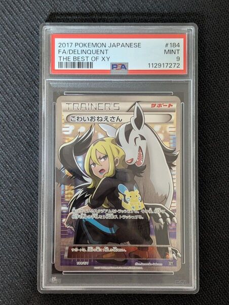 こわいおねえさん sr PSA9