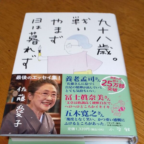 九十八歳。戦いやまず日は暮れず 佐藤愛子/著