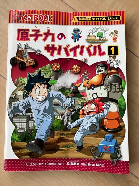 原子力のサバイバル 1 科学漫画サバイバルシリーズ