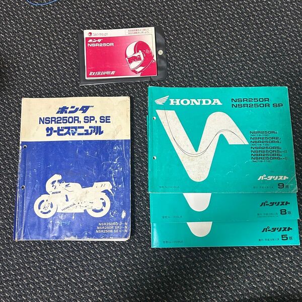 HONDA NSR50 バイク サービスマニュアル パーツカタログ パーツリスト 取扱説明書