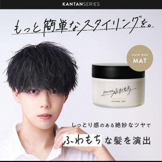【新品に近い】KANTAN カンタンシリーズ ふわもち ヘアワックス 90g