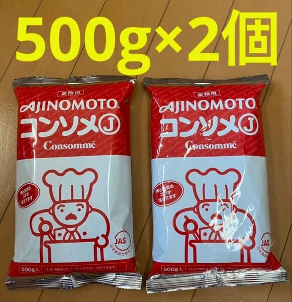 味の素 KKコンソメJ 業務用 500g × 2袋 賞味期限2025年10月