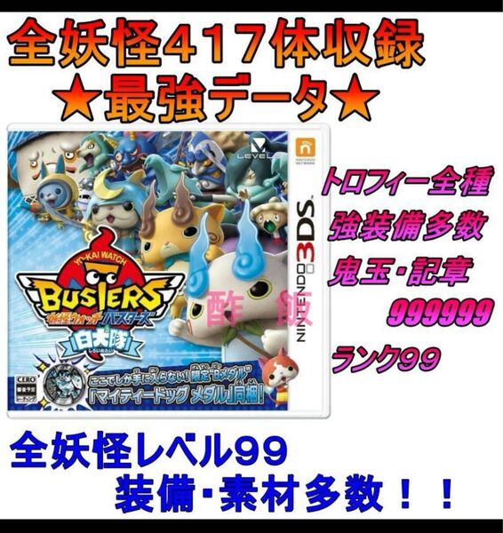 妖怪ウォッチバスターズ 白犬隊 最強データ