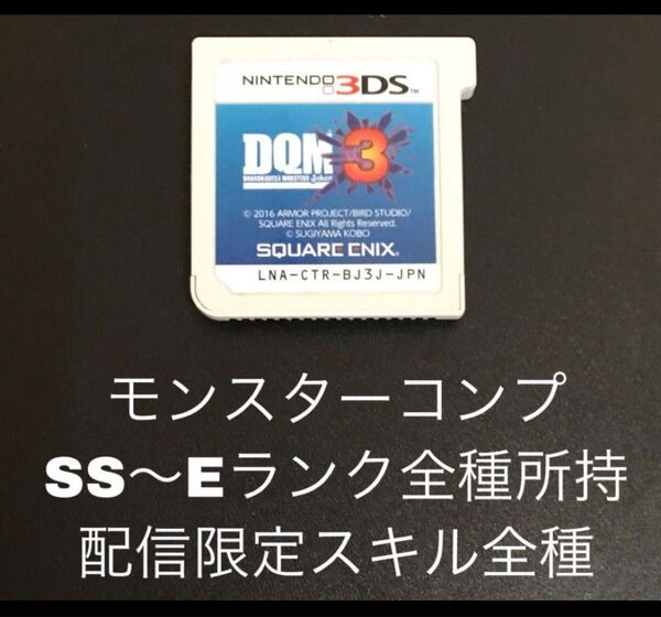ドラゴンクエストモンスターズジョーカー3 無印 通常版 3DS DQMJ3
