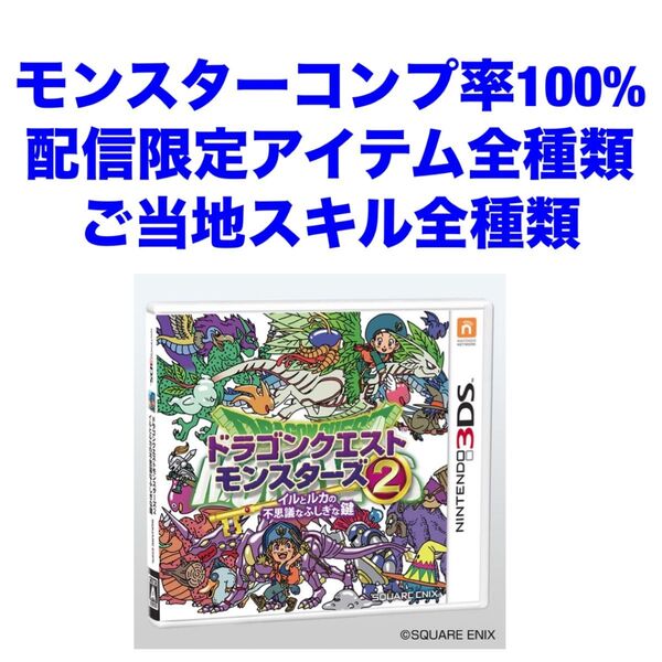 ドラゴンクエストモンスターズ2 イルとルカの不思議なふしぎな鍵 イルルカ 3DS