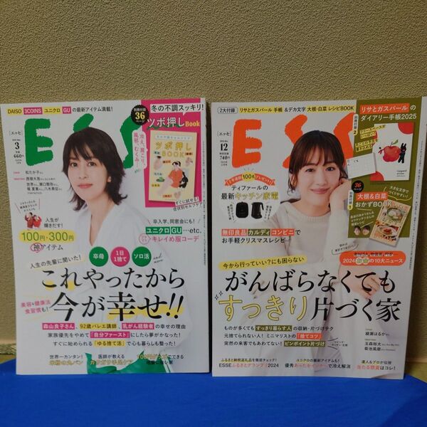 【まとめ売り】 ESSE エッセ 2024年12月号&2025年3月号