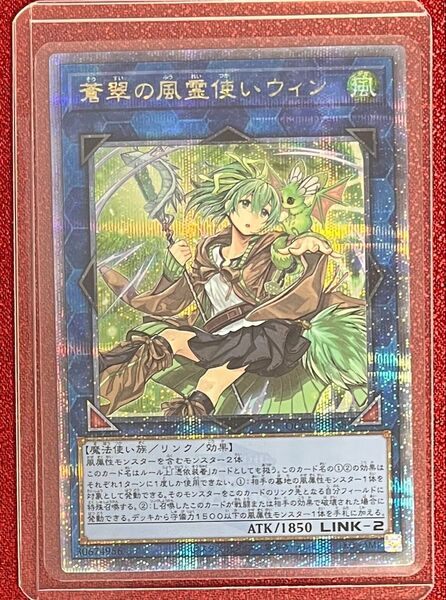 蒼翠の風霊使いウィン 25th QCSE クオシク クォーターセンチュリーシークレット 遊戯王