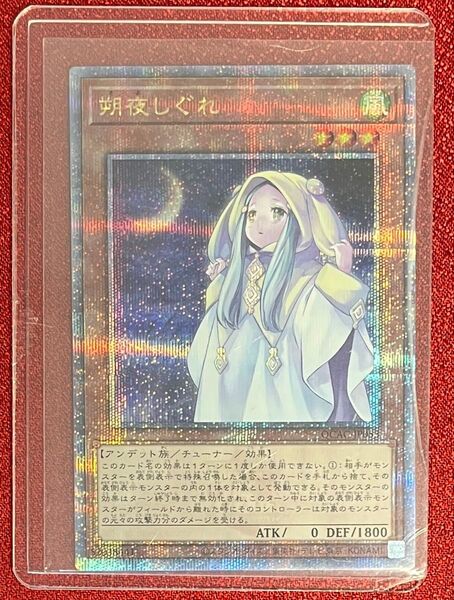 朔夜しぐれ 25th QCSE クオシク クォーターセンチュリーシークレット 遊戯王