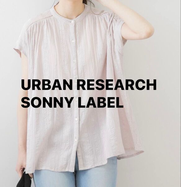超美品!URBAN RESEARCH SONNY LABEL ギャザーフレンチブラウス 半袖ブラウス
