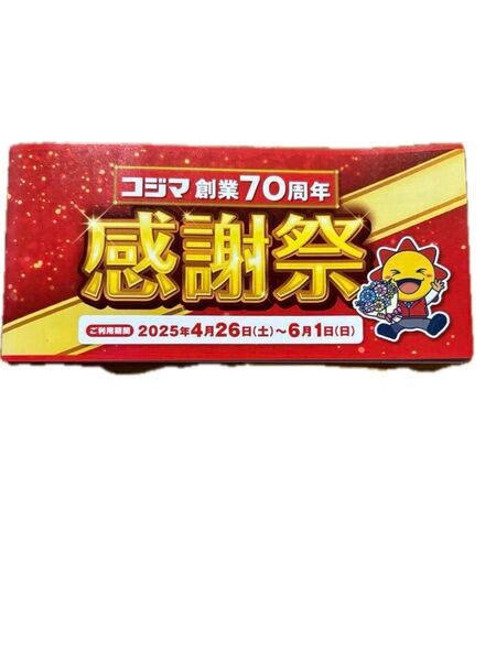 2025年コジマ感謝祭チケット 2025年 クーポン 割引チケット 割引券 還元 家電