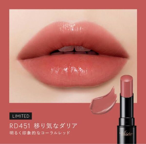【限定】Visee ヴィセ ネンマクフェイク ルージュ RD451移り気なダリア