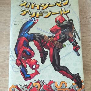 スパイダーマン デッドプール コミック