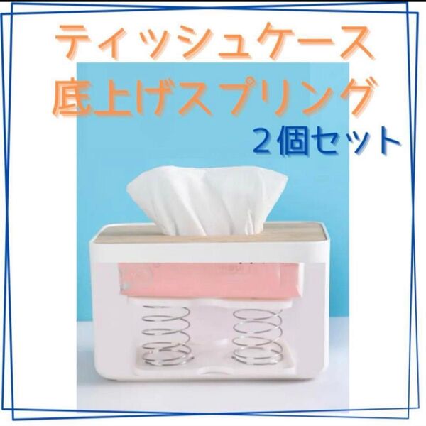 2個セット ティッシュケース 底上げ スプリング バネ 取りやすい 支え台