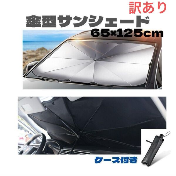 訳あり サンシェード 車用日除け 傘式 折りたたみ UVカット設置簡単